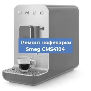 Ремонт капучинатора на кофемашине Smeg CMS4104 в Москве